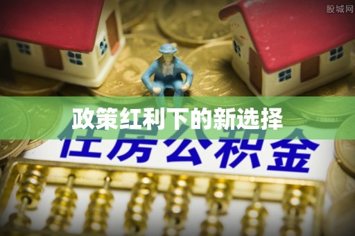 清远政策红利下的新选择