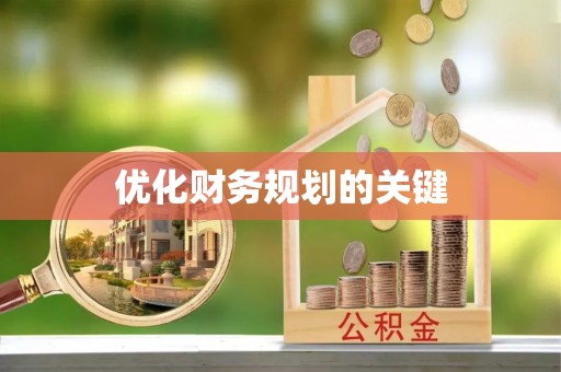 清远优化财务规划的关键
