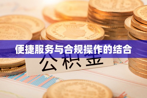 清远便捷服务与合规操作的结合