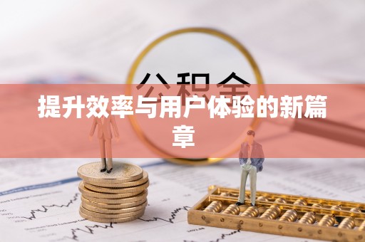 清远提升效率与用户体验的新篇章