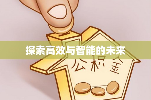 清远探索高效与智能的未来