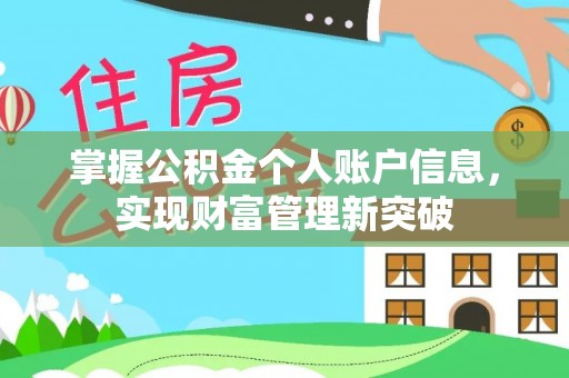 清远掌握公积金个人账户信息，实现财富管理新突破