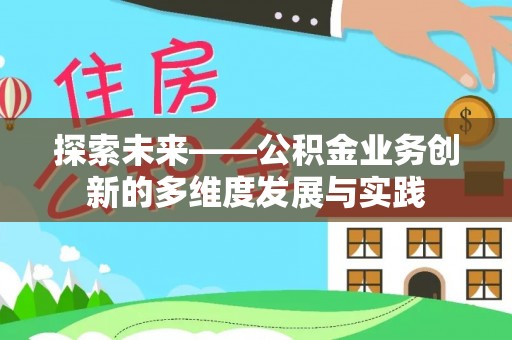 清远探索未来——公积金业务创新的多维度发展与实践