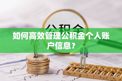 清远如何高效管理公积金个人账户信息？