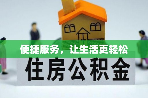 清远便捷服务，让生活更轻松