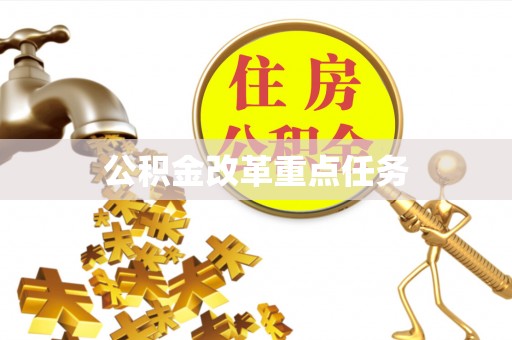 清远公积金改革重点任务