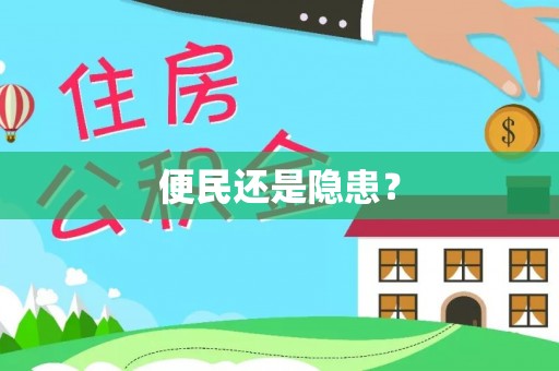 清远便民还是隐患？
