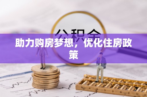 清远助力购房梦想，优化住房政策