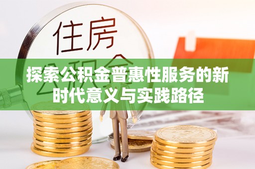 清远探索公积金普惠性服务的新时代意义与实践路径