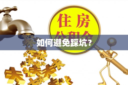 清远如何避免踩坑？
