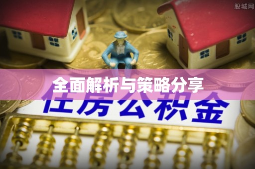 清远全面解析与策略分享