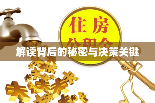 清远解读背后的秘密与决策关键