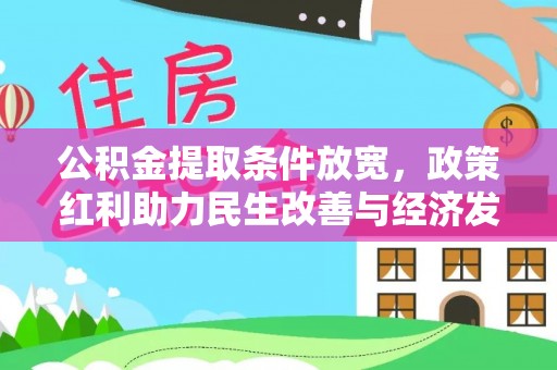 清远公积金提取条件放宽，政策红利助力民生改善与经济发展