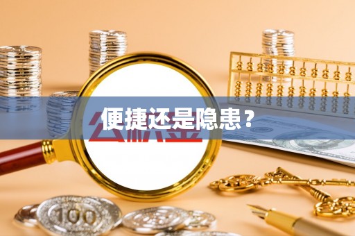 清远便捷还是隐患？