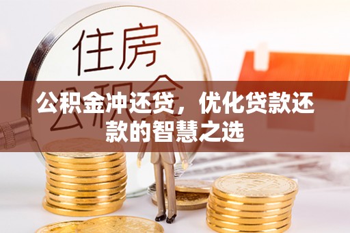 清远公积金冲还贷，优化贷款还款的智慧之选