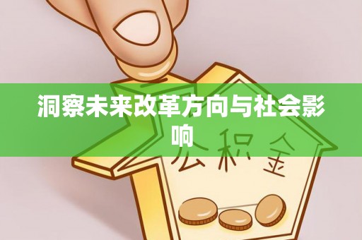 清远洞察未来改革方向与社会影响