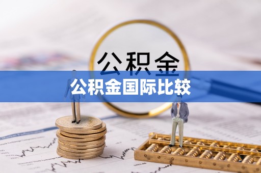 清远公积金国际比较