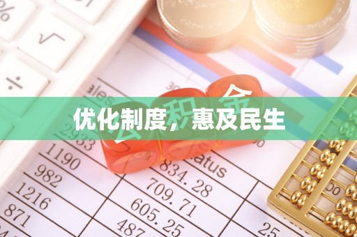 清远优化制度，惠及民生