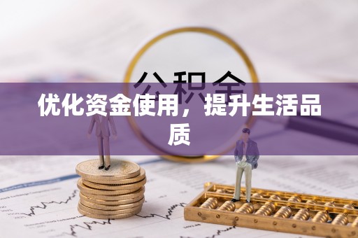 清远优化资金使用，提升生活品质
