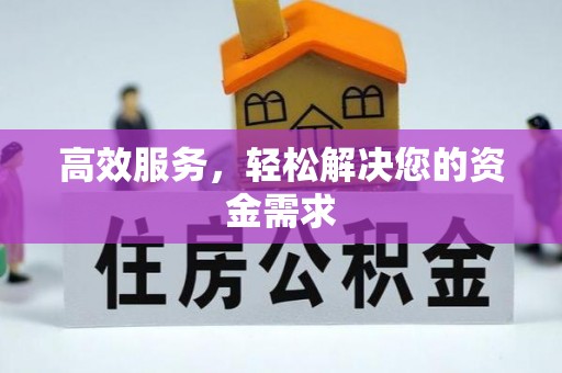 清远高效服务，轻松解决您的资金需求
