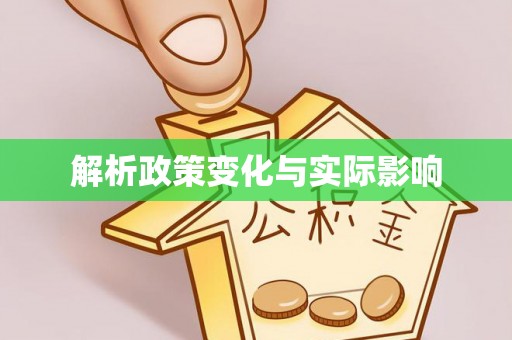 清远解析政策变化与实际影响