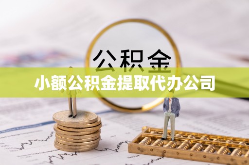 清远小额公积金提取代办公司