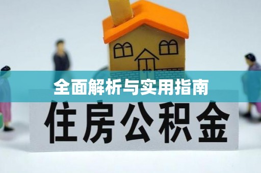 清远全面解析与实用指南